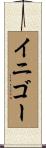 イニゴー Scroll