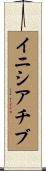 イニシアチブ Scroll