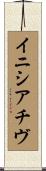 イニシアチヴ Scroll