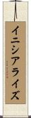 イニシアライズ Scroll