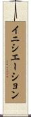 イニシエーション Scroll