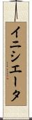 イニシエータ Scroll