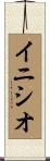 イニシオ Scroll