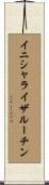 イニシャライザ・ルーチン Scroll