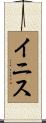 イニス Scroll