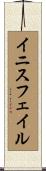 イニスフェイル Scroll