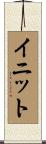 イニット Scroll