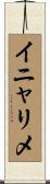 イニャリメ Scroll