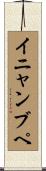 イニャンブペ Scroll