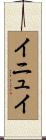 イニュイ Scroll