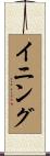 イニング Scroll