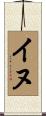 イヌ Scroll