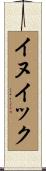 イヌイック Scroll