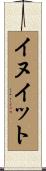イヌイット Scroll