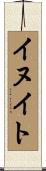イヌイト Scroll