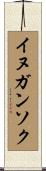 イヌガンソク Scroll