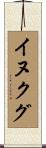 イヌクグ Scroll