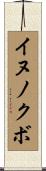 イヌノクボ Scroll