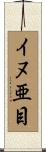 イヌ亜目 Scroll