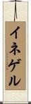 イネゲル Scroll