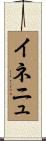 イネニュ Scroll