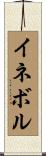 イネボル Scroll