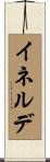 イネルデ Scroll