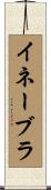 イネーブラ Scroll