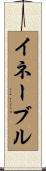 イネーブル Scroll