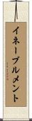 イネーブルメント Scroll