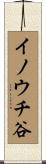 イノウチ谷 Scroll