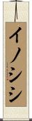 イノシシ Scroll