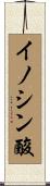 イノシン酸 Scroll