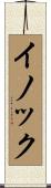 イノック Scroll