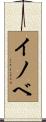 イノベ Scroll