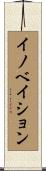 イノベイション Scroll