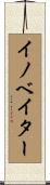 イノベイター Scroll