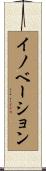 イノベーション Scroll