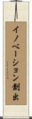 イノベーション創出 Scroll