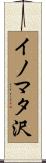 イノマタ沢 Scroll
