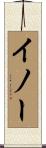 イノー Scroll