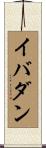 イバダン Scroll