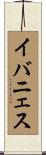 イバニェス Scroll