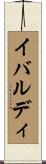 イバルディ Scroll