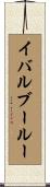 イバルブールー Scroll