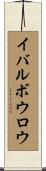 イバルボウロウ Scroll