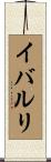 イバルリ Scroll