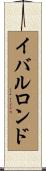 イバルロンド Scroll