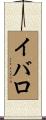 イバロ Scroll