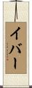 イバー Scroll